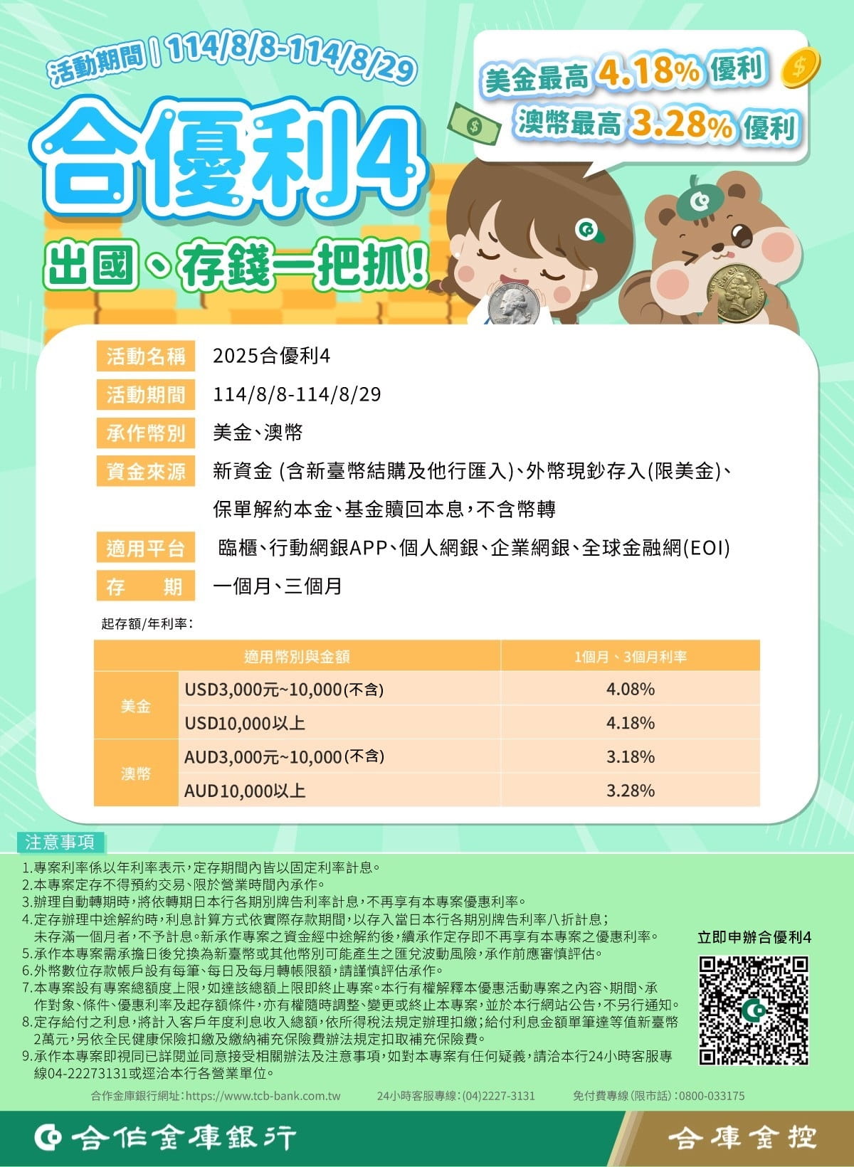 前往114合優利4美金及澳幣定存優惠專案DM