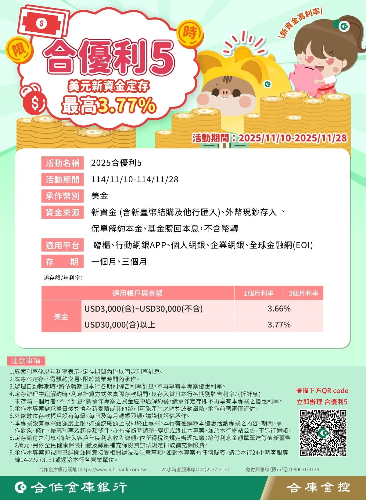 前往114合優利4美元定存優惠專案DM