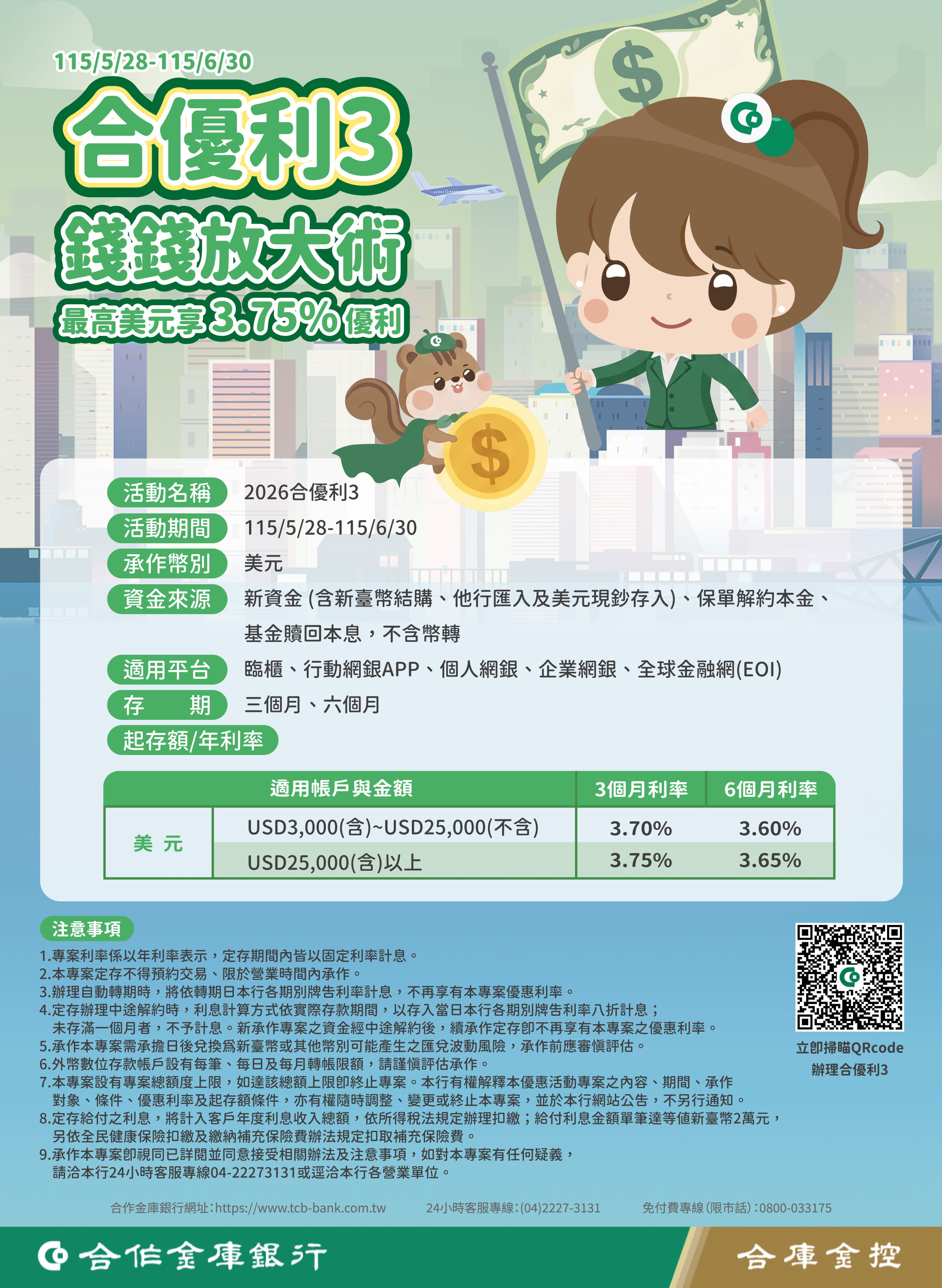 前往115合優利3美元定存優惠專案DM