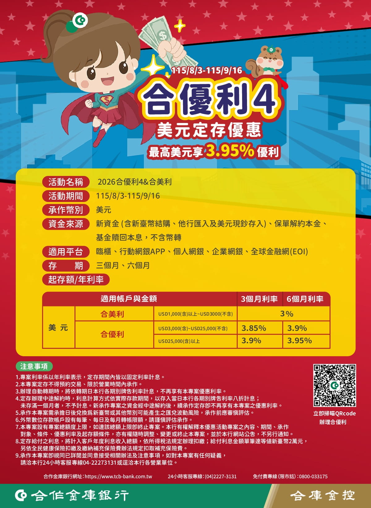 前往115合優利4美元定存優惠專案DM