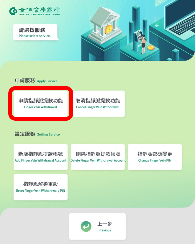 指靜脈無卡提款步驟5