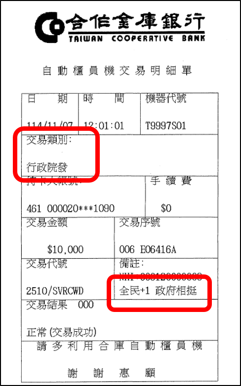 11.交易明細表顯示「全民+1 政府相挺」