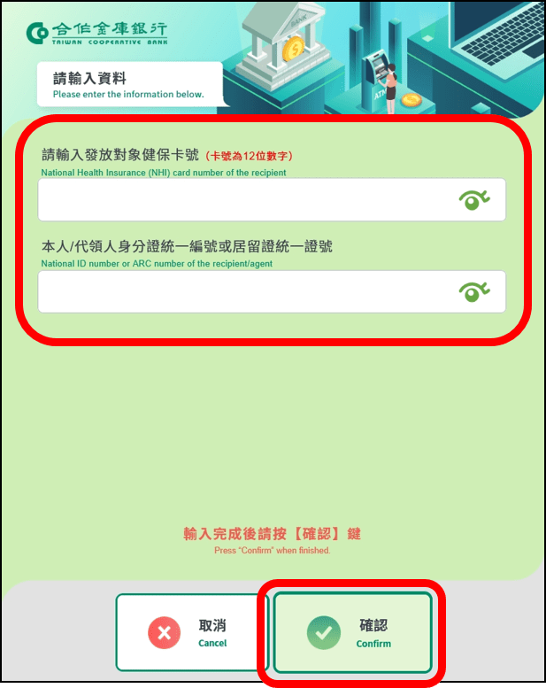 5.輸入發放對象健保卡號及身分證統一編號或居留證統一證號