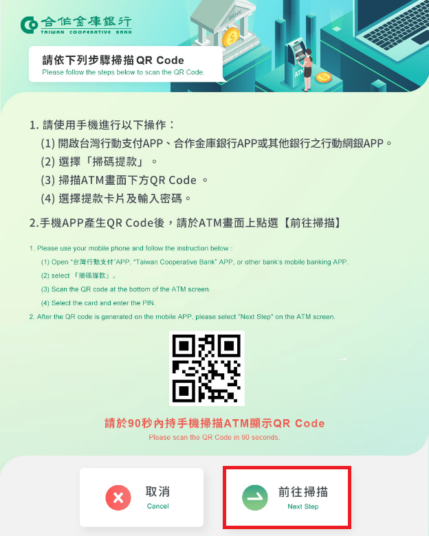QR Code 掃碼提款步驟