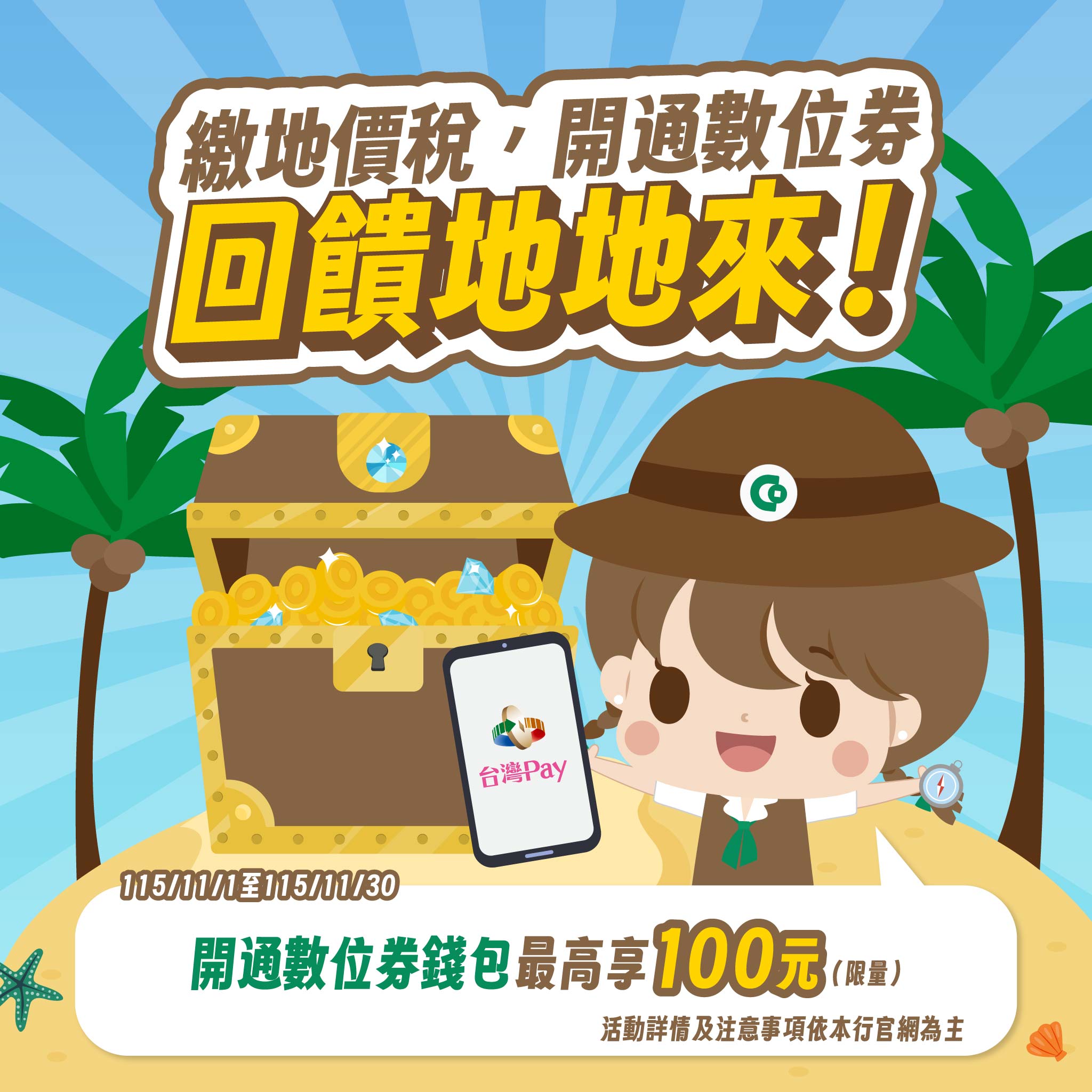 掃碼繳地價稅活動