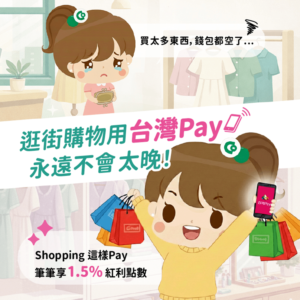 台灣Pay紅利點數