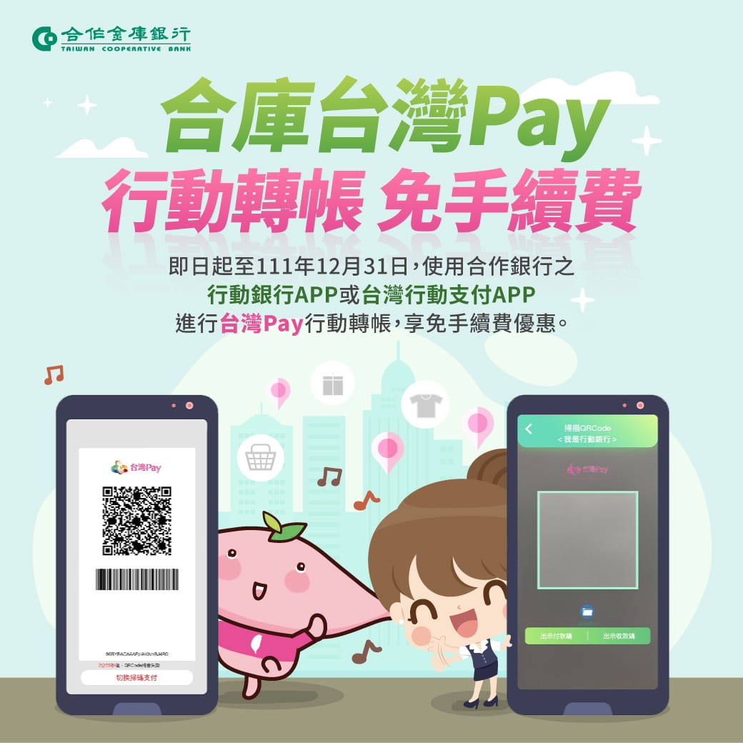 111年度台灣PAY轉帳免手續費優惠活動宣傳海報