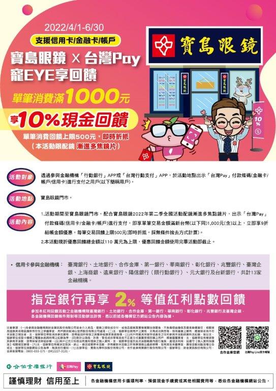 寶島眼鏡X台灣PAY 寵EYE享回饋活動DM