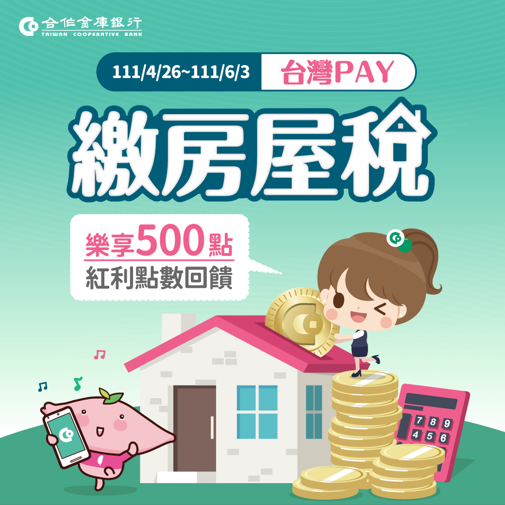 台灣Pay繳房屋稅 樂享500點紅利點數回饋活動DM