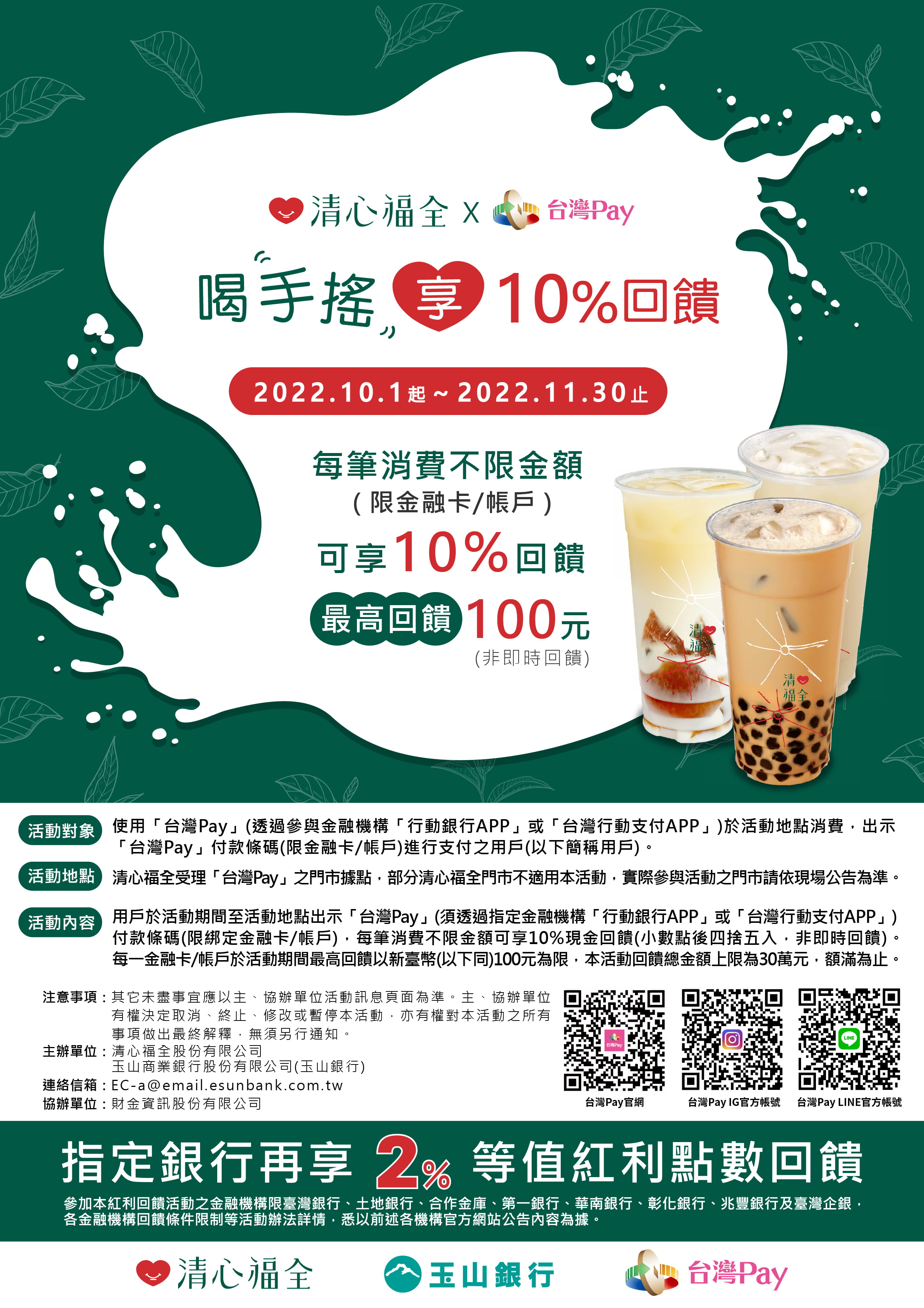 清心福全X台灣Pay 喝手搖享10%回饋EDM
