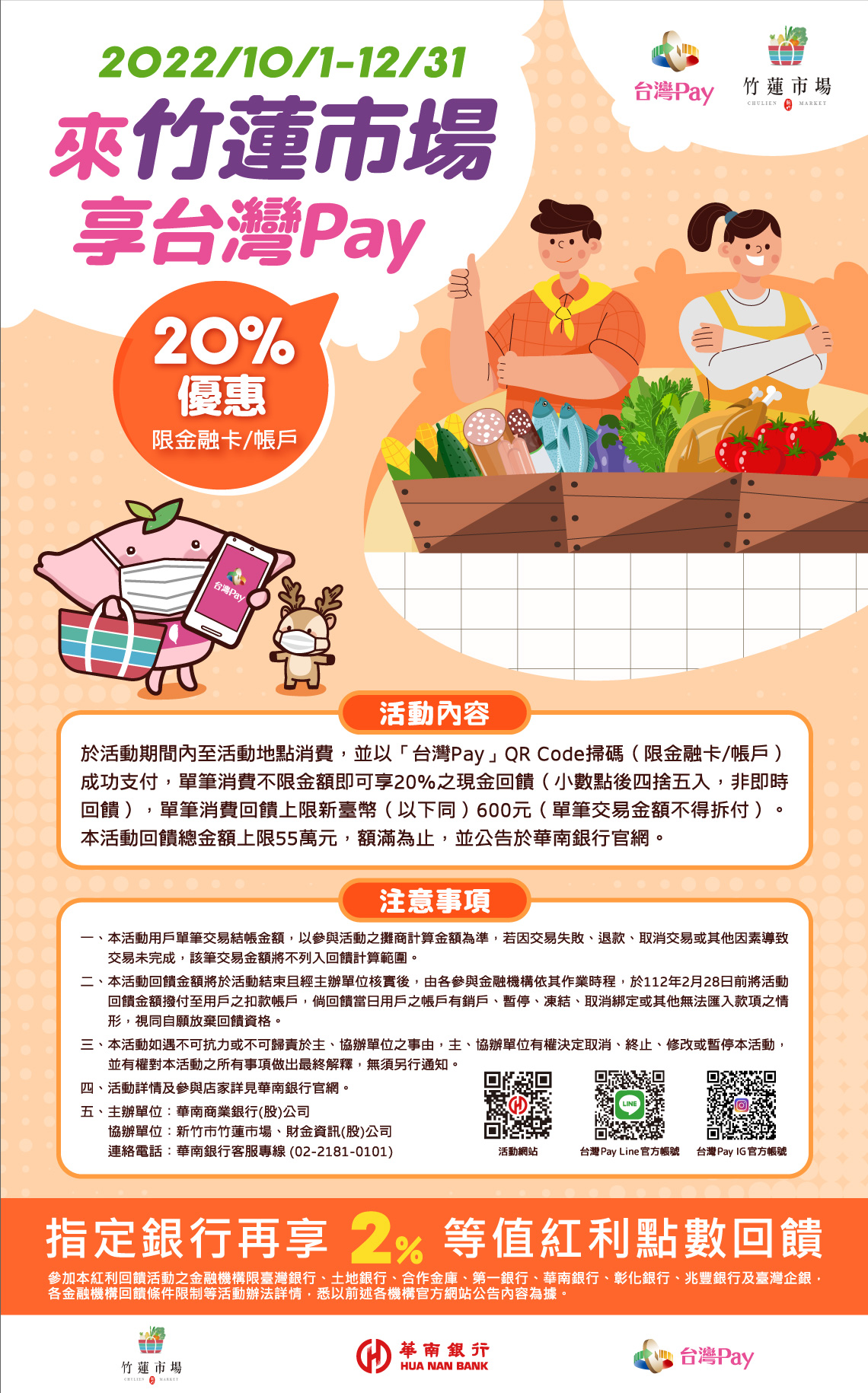 竹蓮市場 享台灣Pay 20%優惠EDM