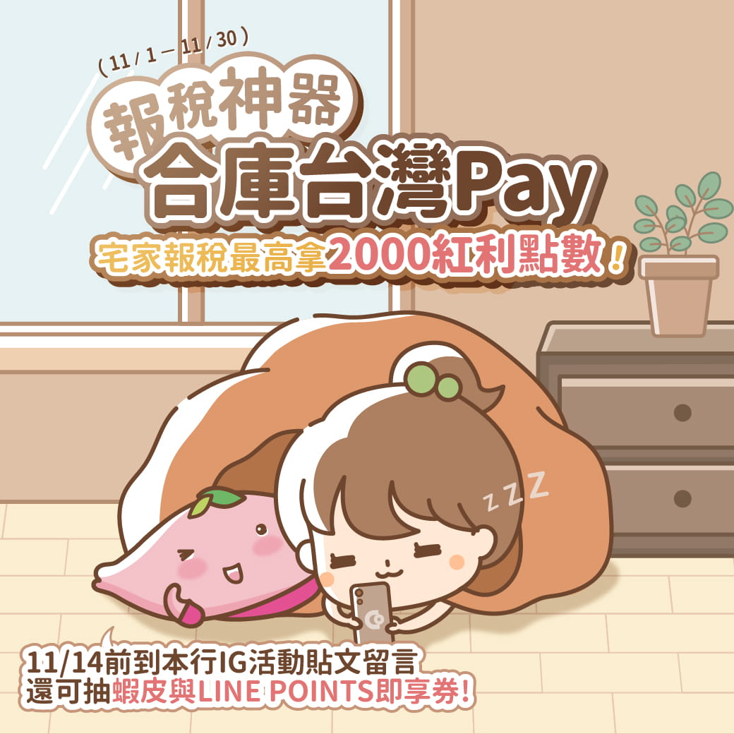 合庫台灣Pay宅家報稅最高拿2,000紅利點數EDM
