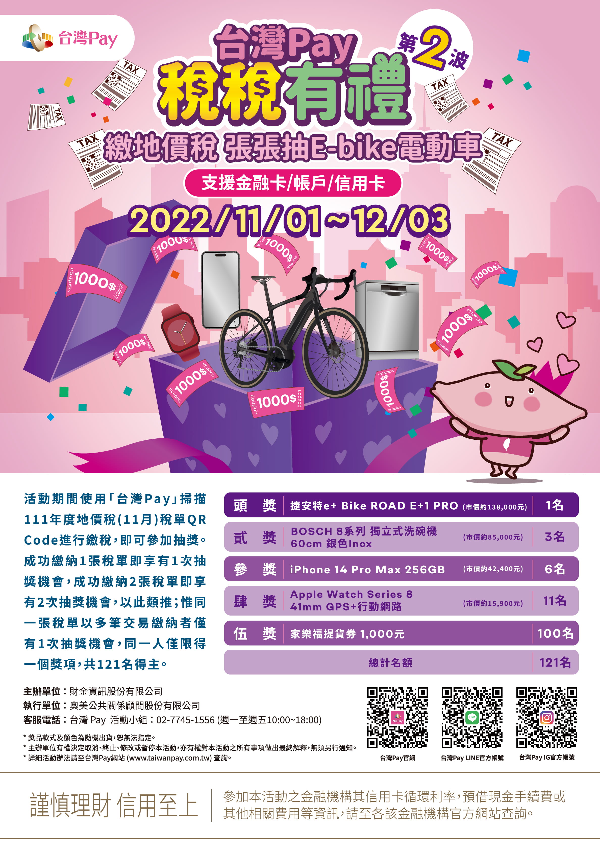 台灣Pay稅稅有禮 第二波EDM