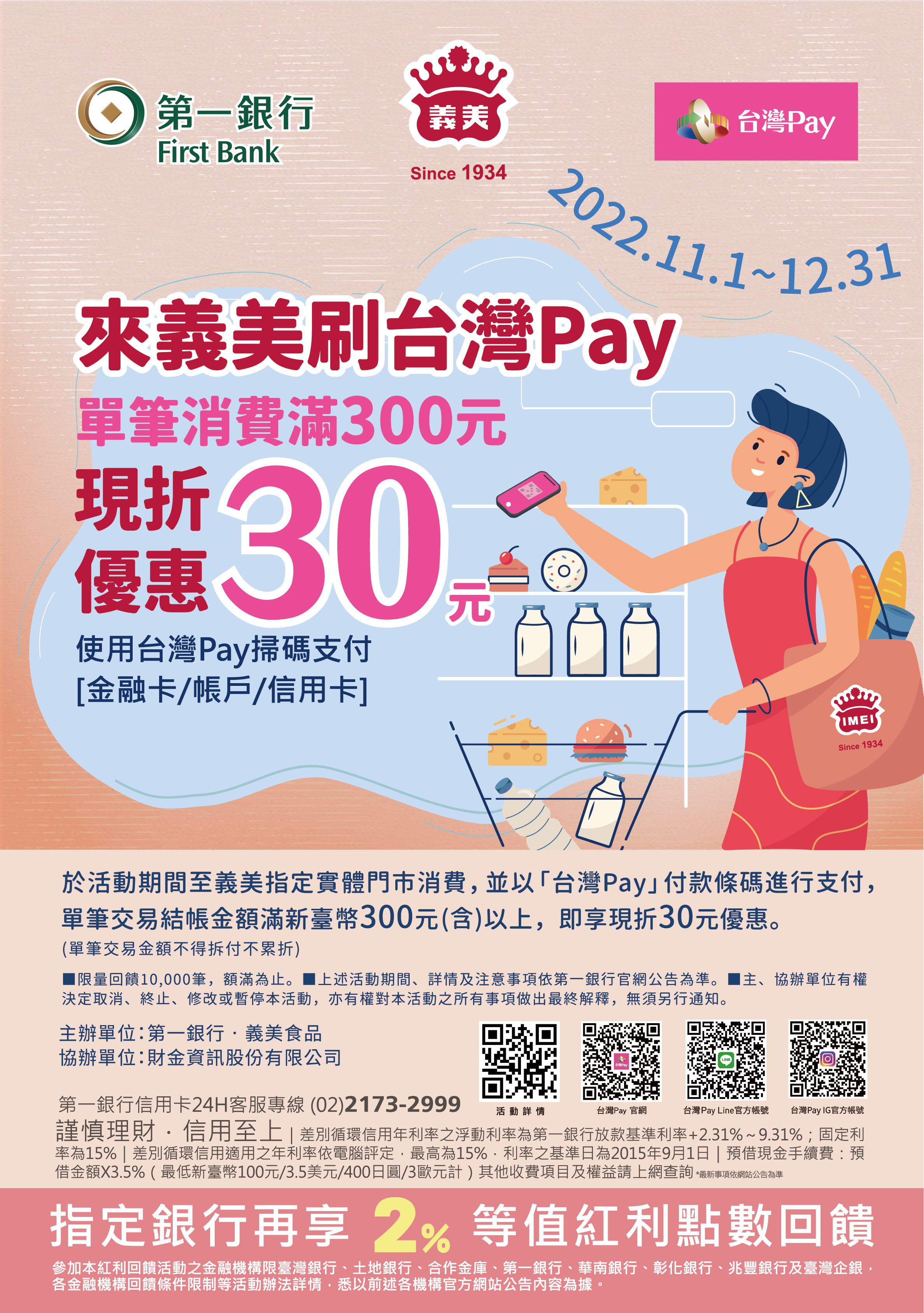 來義美刷台灣Pay，滿額享現折優惠EDM