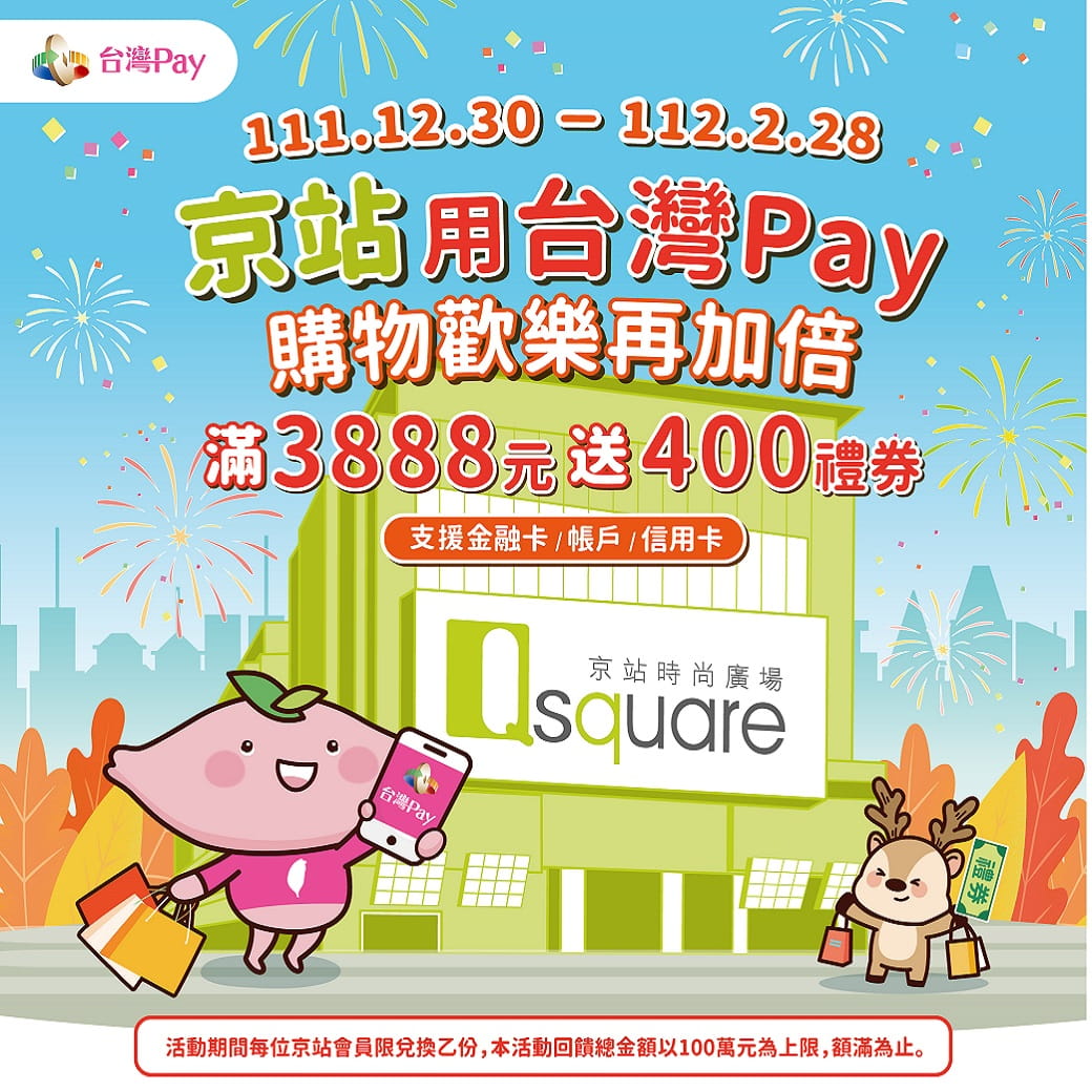 京站用台灣Pay，購物歡樂再加倍
