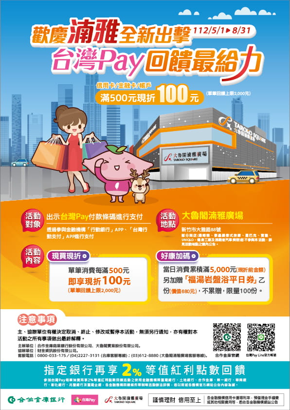歡慶湳雅全新出擊 台灣Pay回饋最給力
