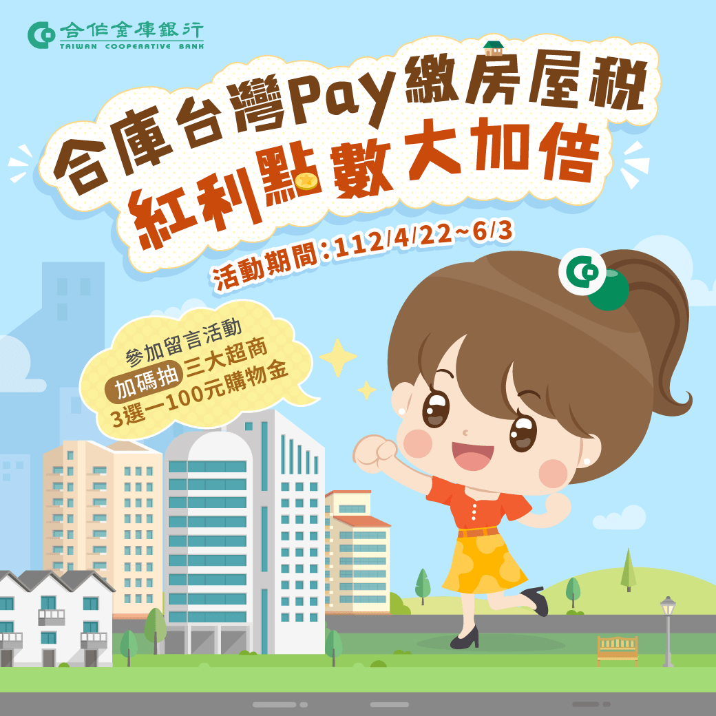 合庫台灣Pay繳房屋稅 紅利點數大加倍！