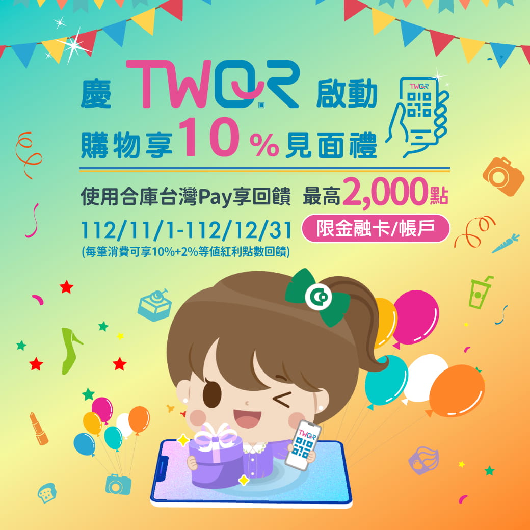 慶TWQR啟動 購物享10%見面禮