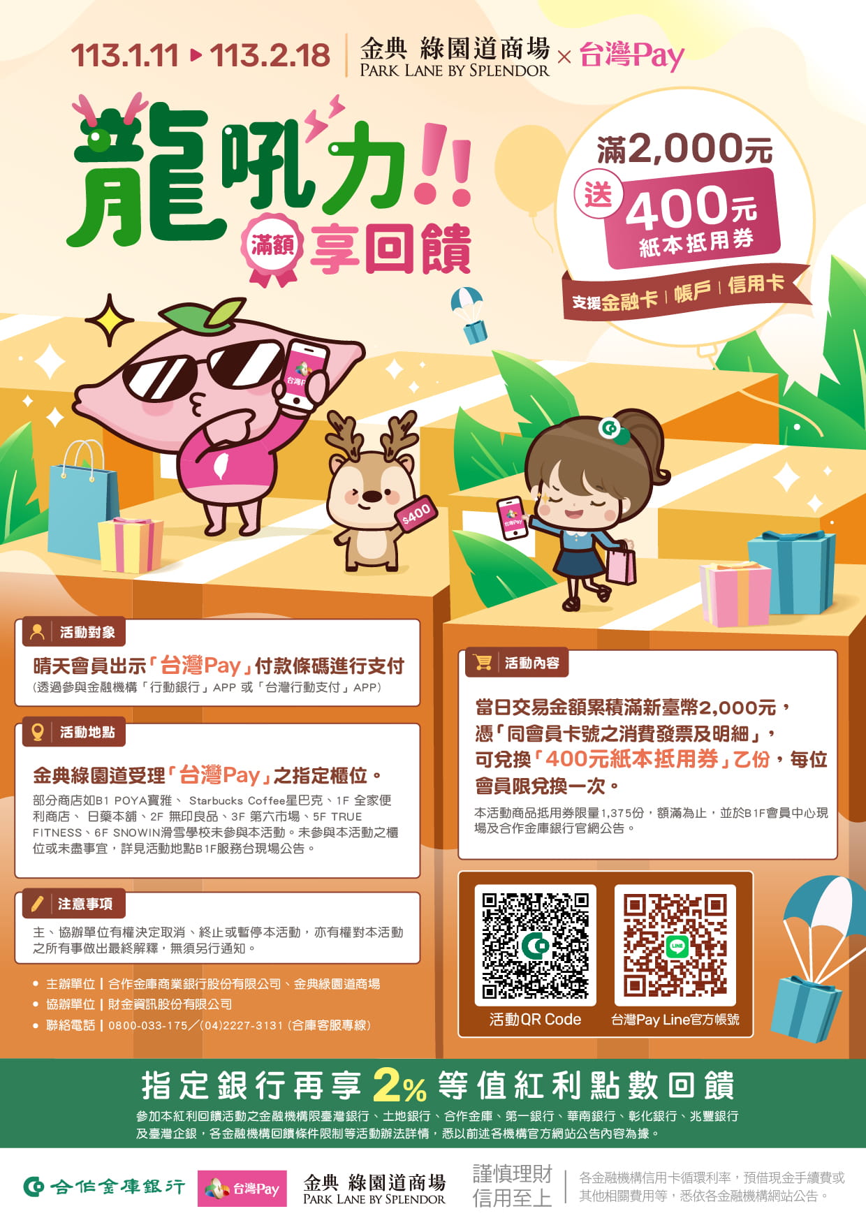 金典綠園道商場X台灣Pay 龍吼力!滿額享回饋