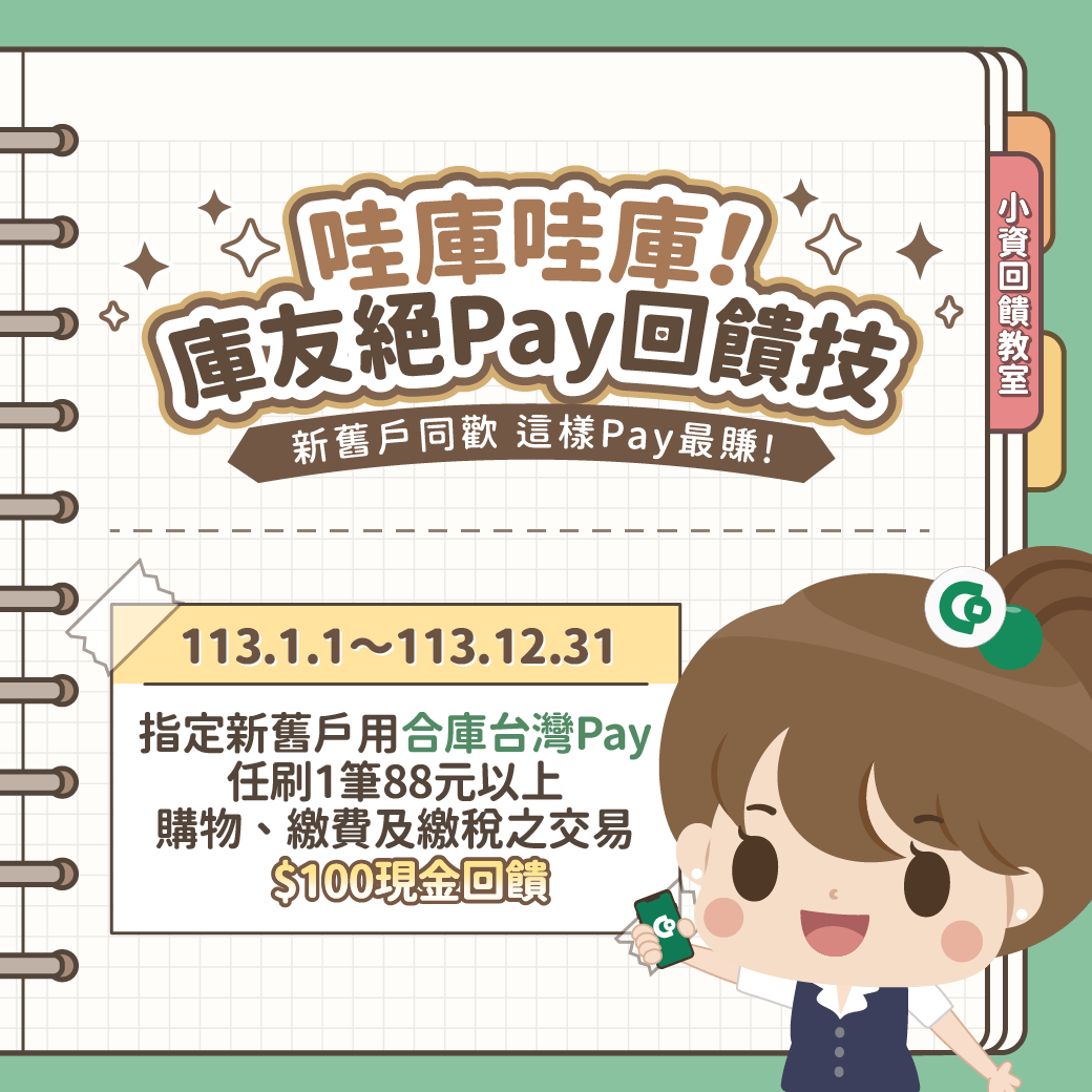 哇庫哇庫！庫友絕Pay回饋技
