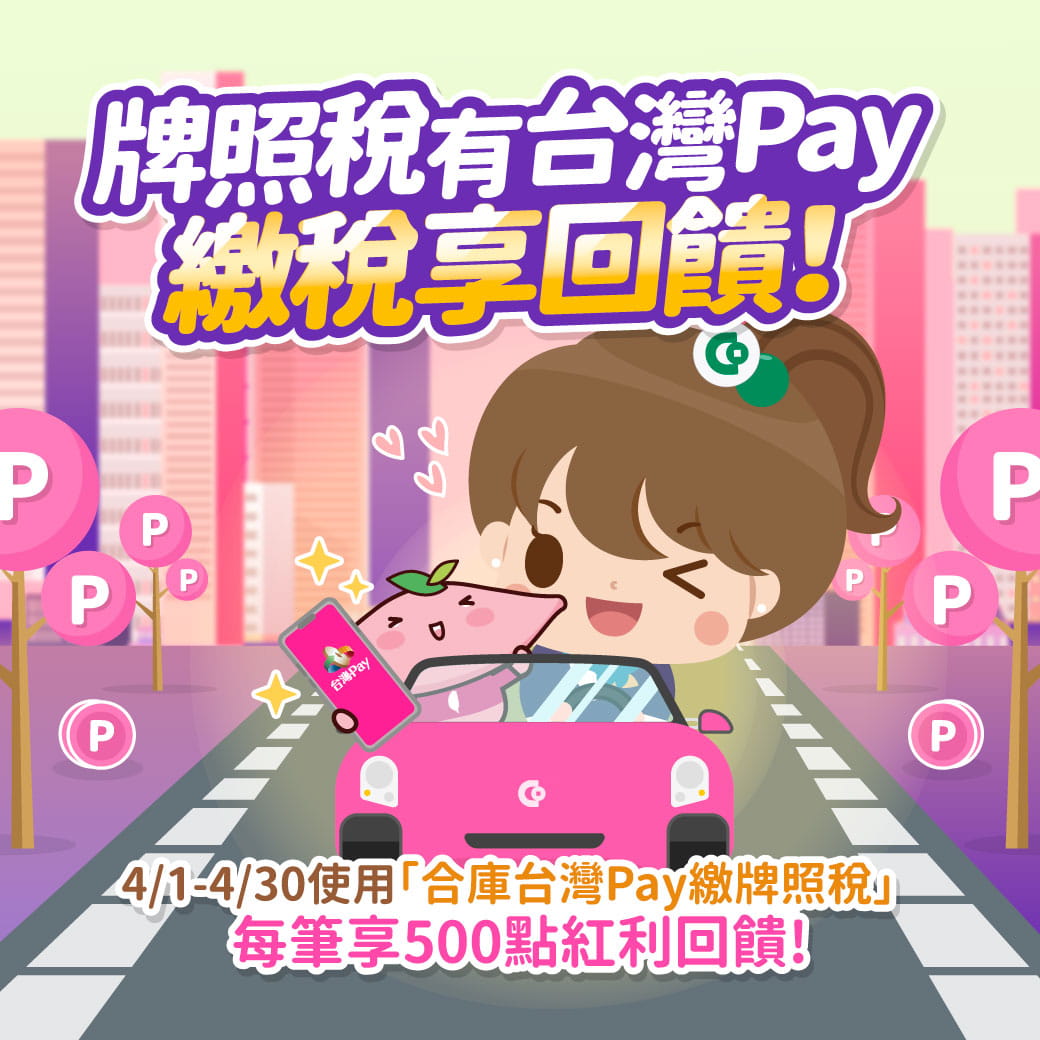 牌照稅有台灣Pay 繳稅不心碎!