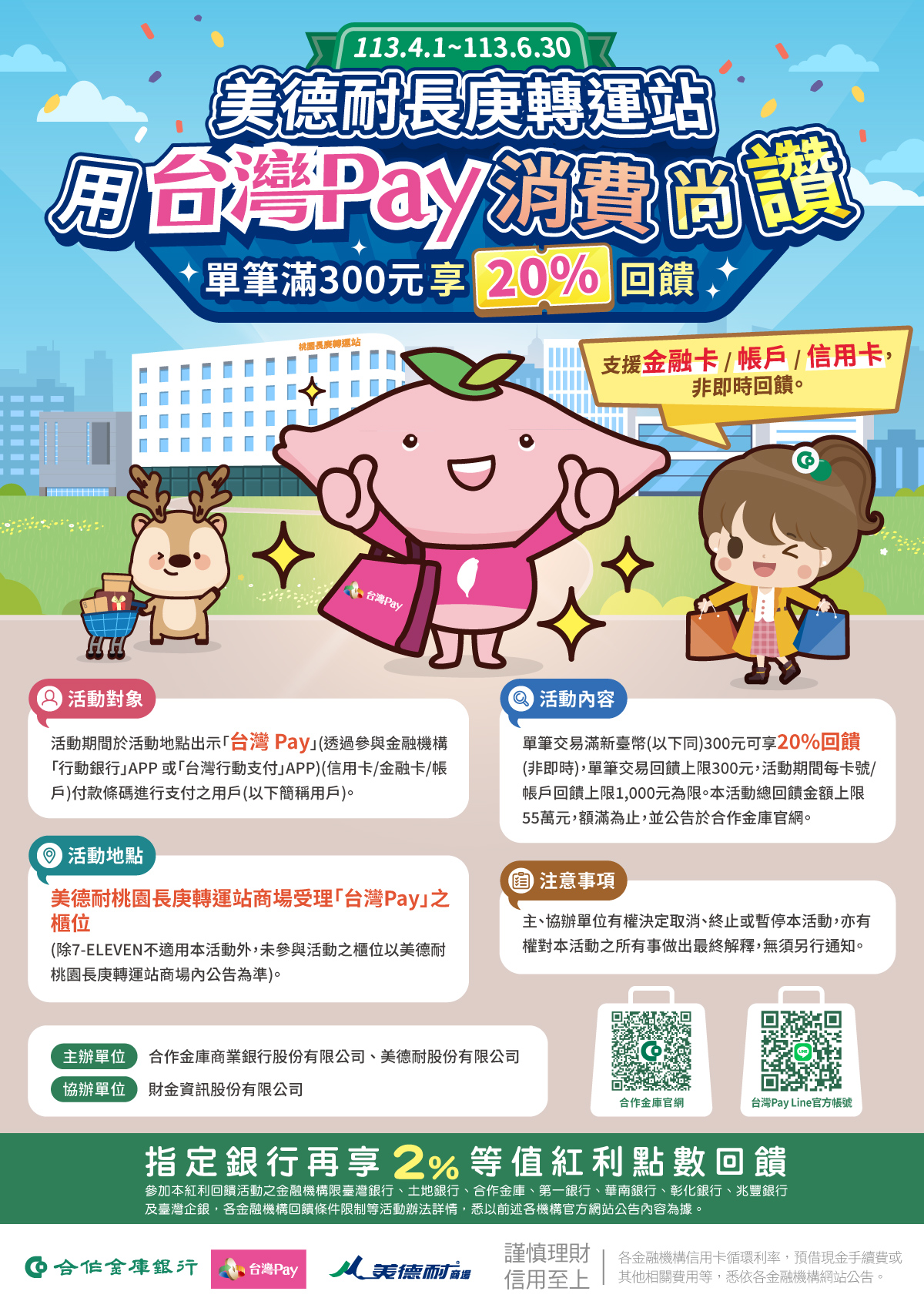 美德耐長庚轉運站 用台灣Pay消費尚讚