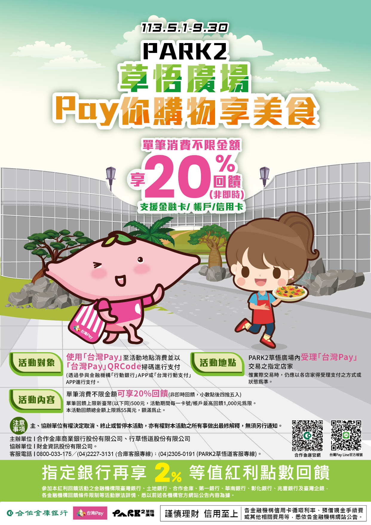 PARK2草悟廣場 Pay你購物享美食