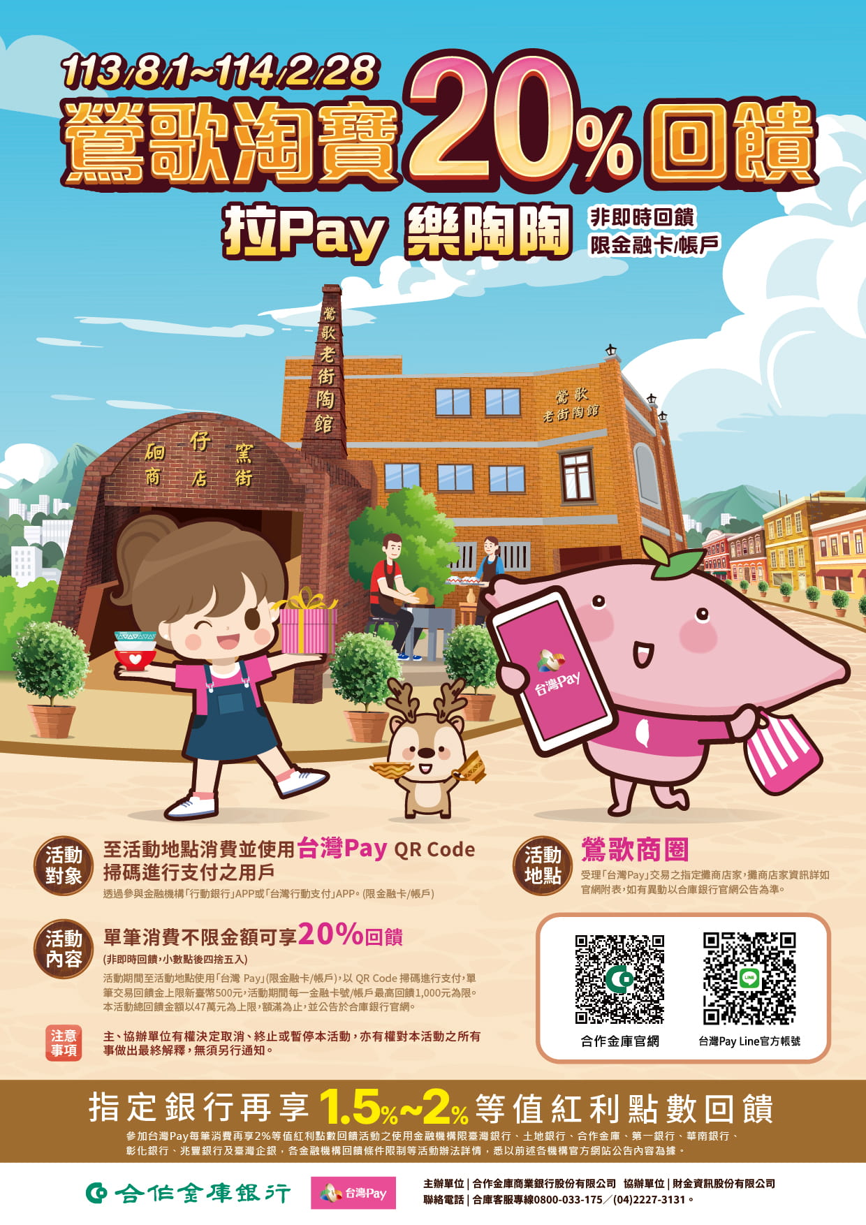 鶯歌淘寶20%回饋！拉Pay樂陶陶