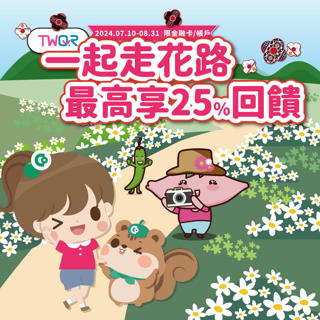 TWQR一起走花路