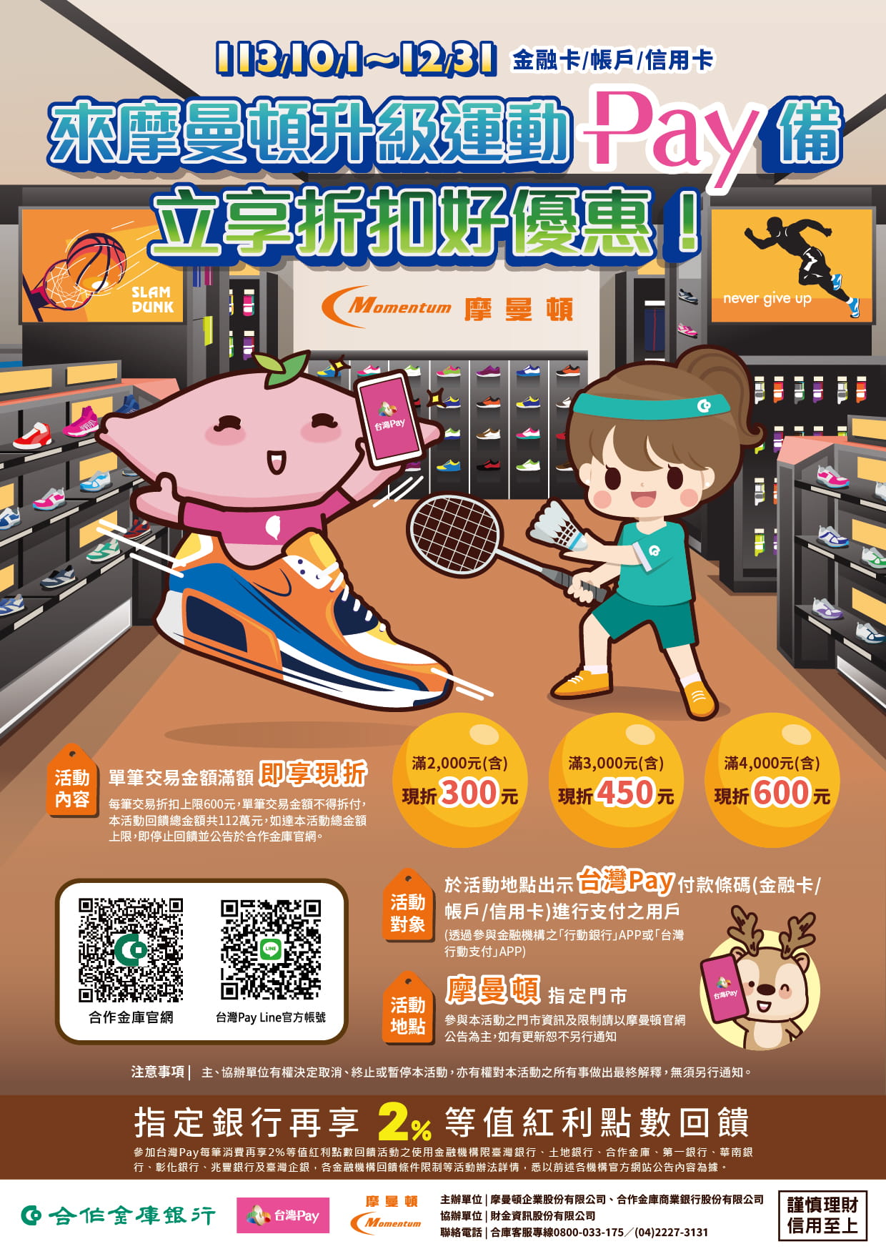 來摩曼頓升級運動Pay備，立享折扣好優惠！