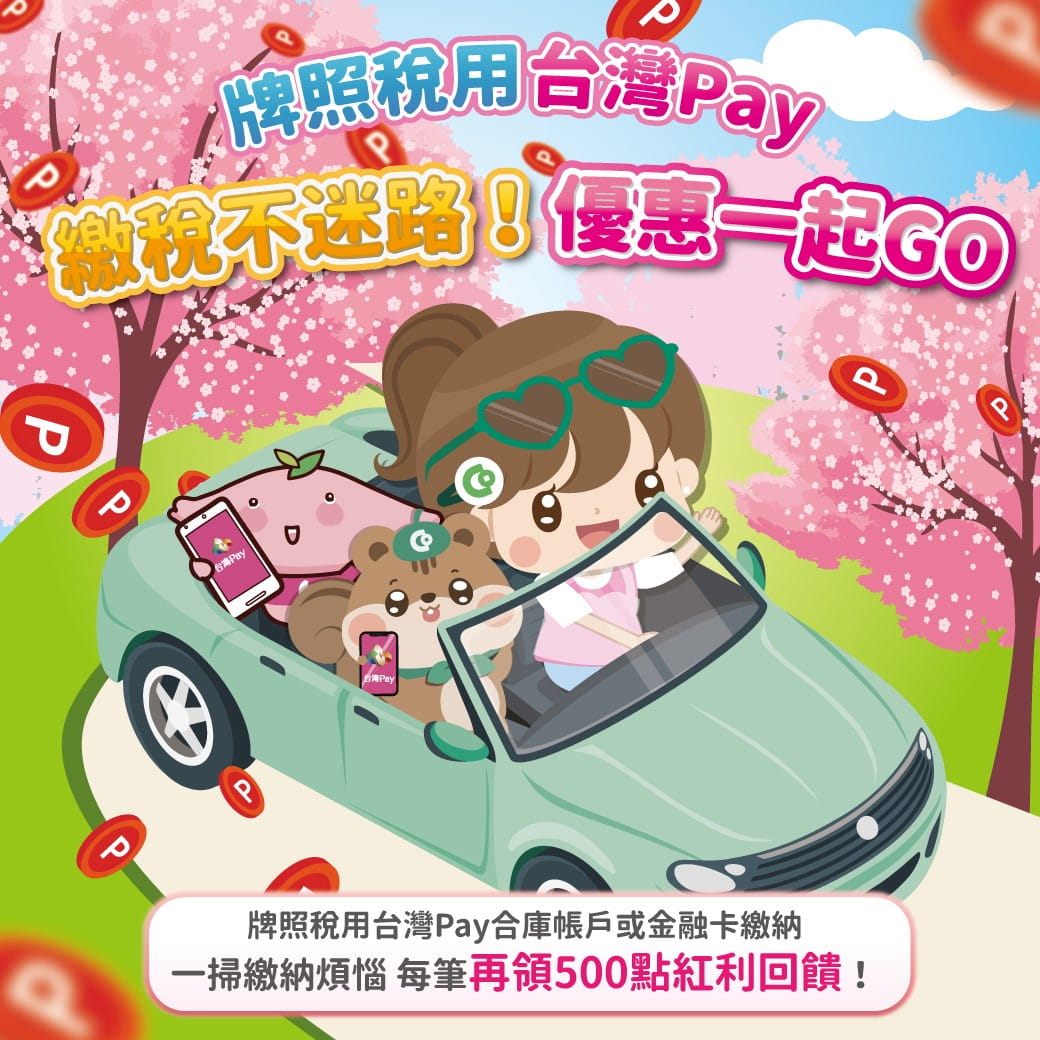 繳稅不迷路！優惠一起GO