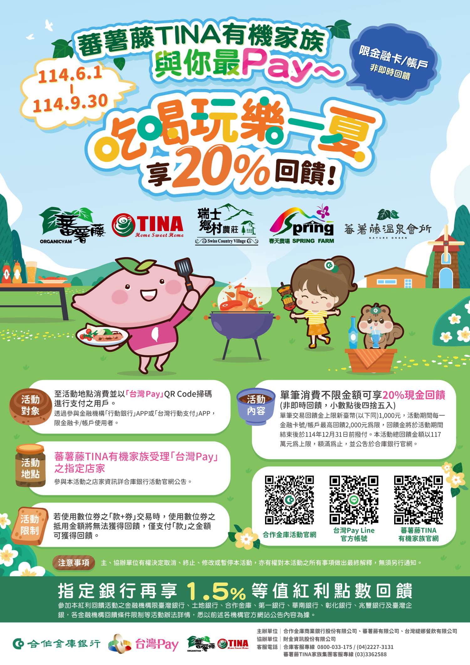 蕃薯藤TINA有機家族與你最Pay~吃喝玩樂一夏享20%回饋!