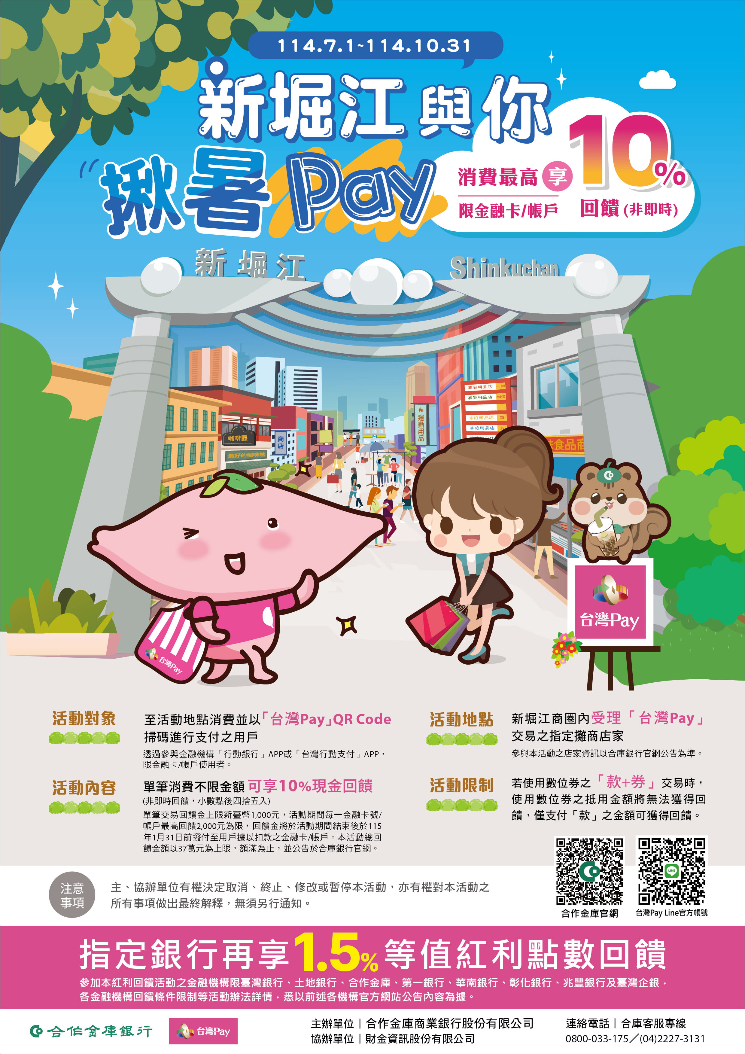 新崛江與你揪暑Pay,消費享最高10%回饋!
