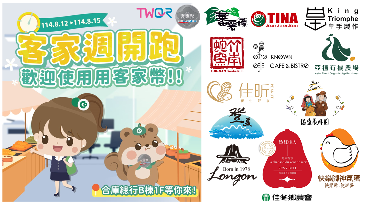 TWQR X客家幣，合庫邀您一起來客家週同樂！