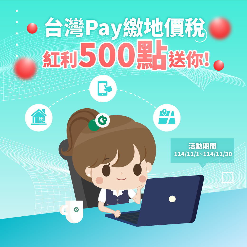 台灣Pay繳地價稅 紅利500點送你