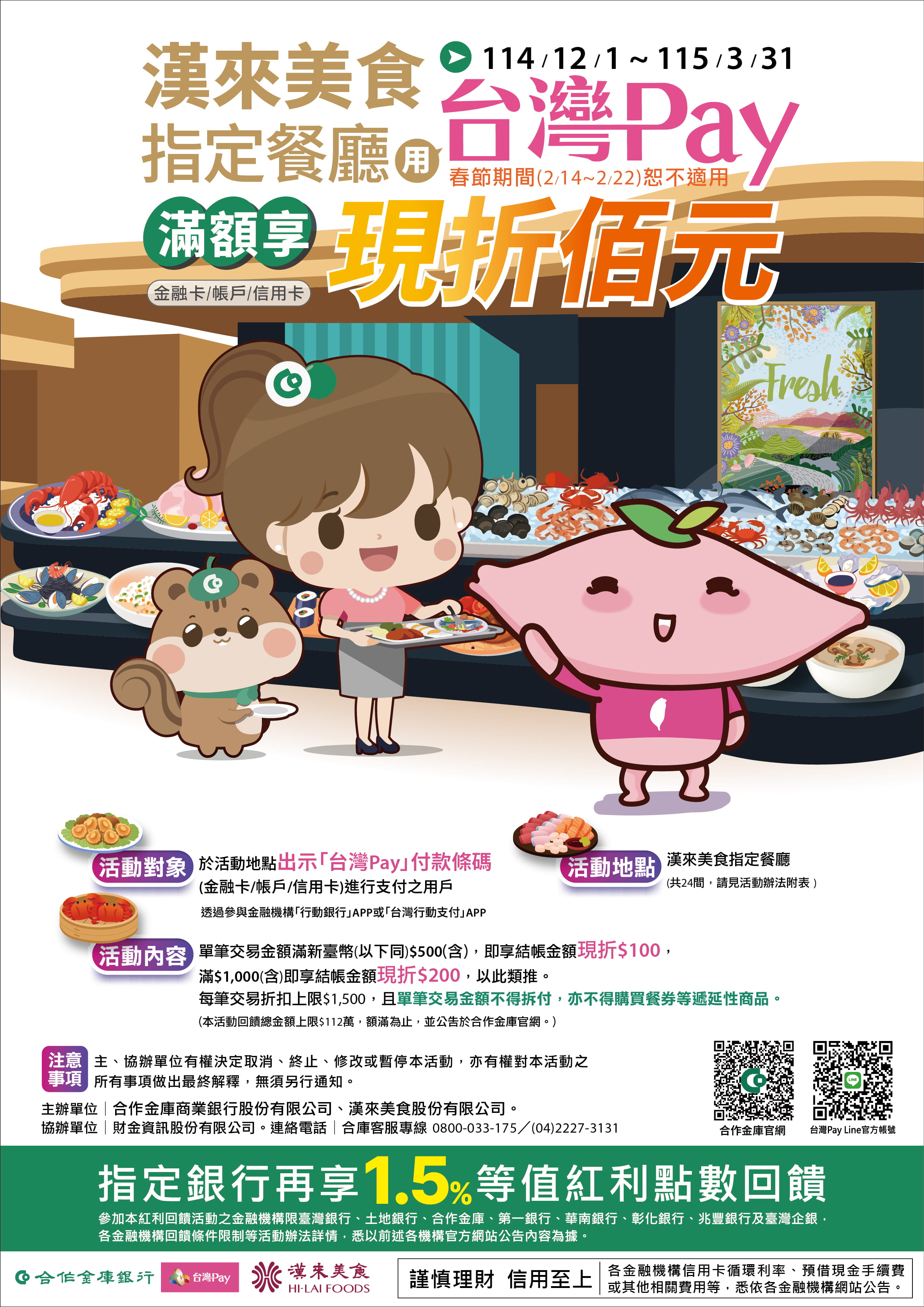 漢來美食用台灣Pay，滿額享現折佰元優惠！