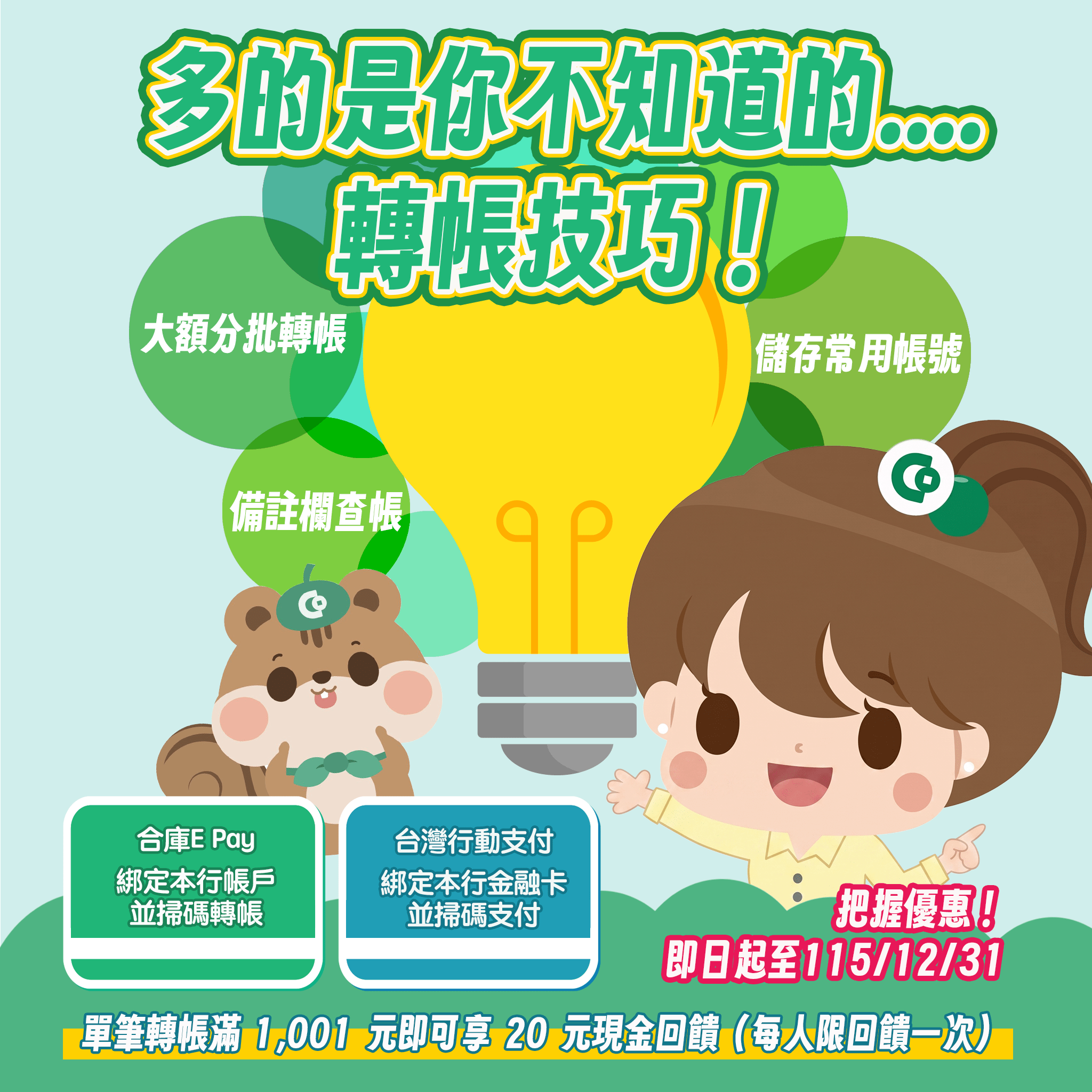 輕鬆綁定，轉帳好Pay，回饋輕鬆拿！