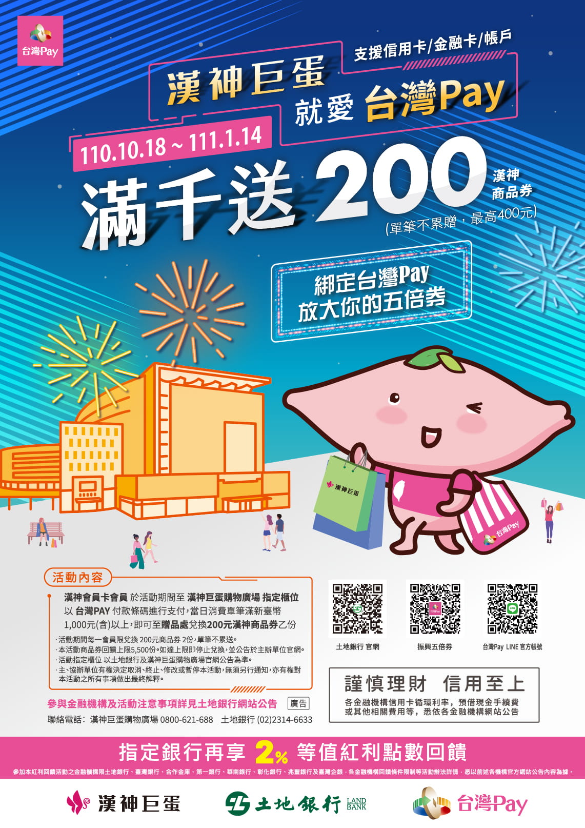 漢神巨蛋就愛台灣Pay 滿千送200元漢神商品券