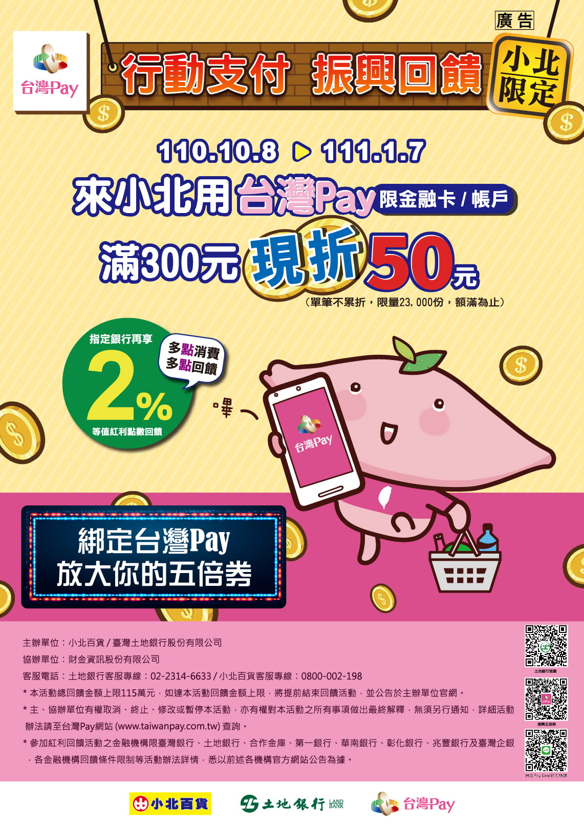 來小北用台灣Pay 滿300現折50元