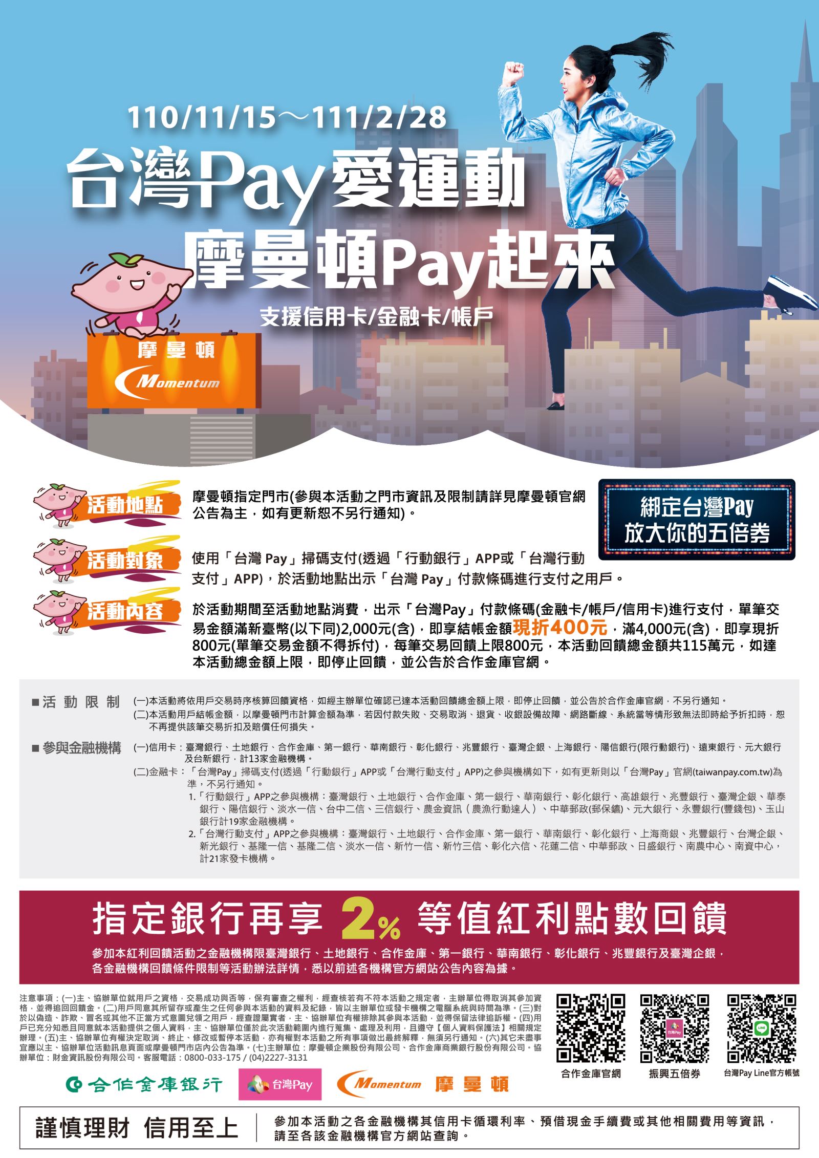 台灣Pay愛運動，摩曼頓Pay起來