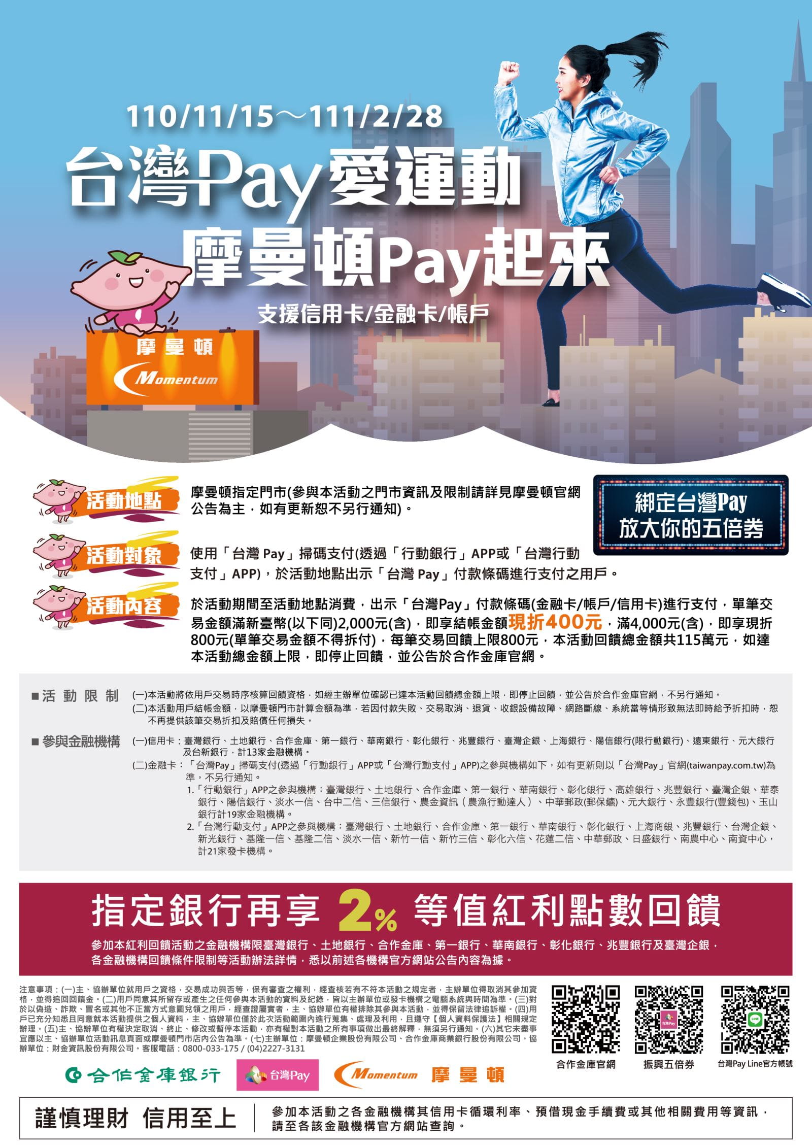 台灣Pay愛運動,摩曼頓Pay起來