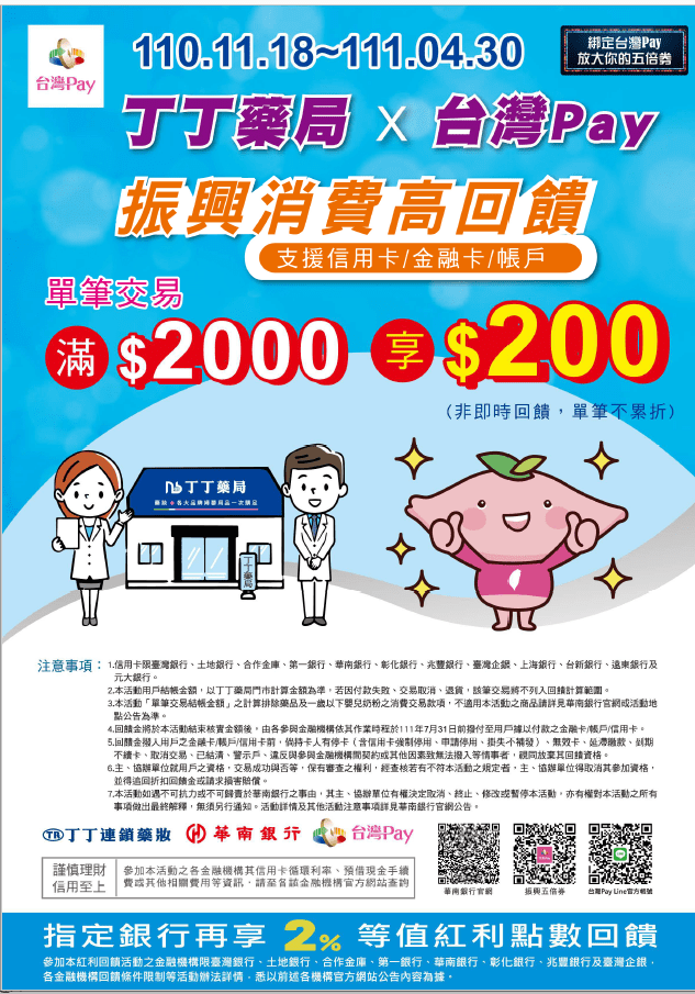 丁丁藥局 × 台灣PAY，振興消費高回饋
