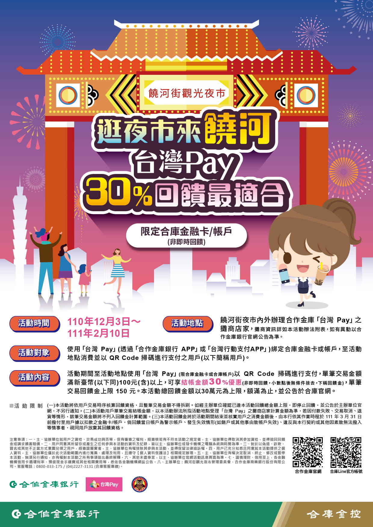 逛夜市來饒河 台灣Pay30%回饋最適合活動