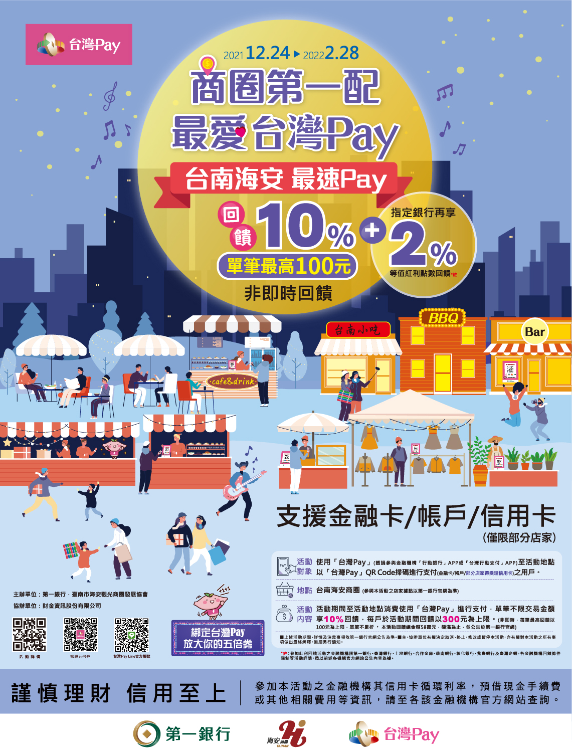 商圈第一配最愛台灣Pay，台南海安最速Pay享10%回饋DM