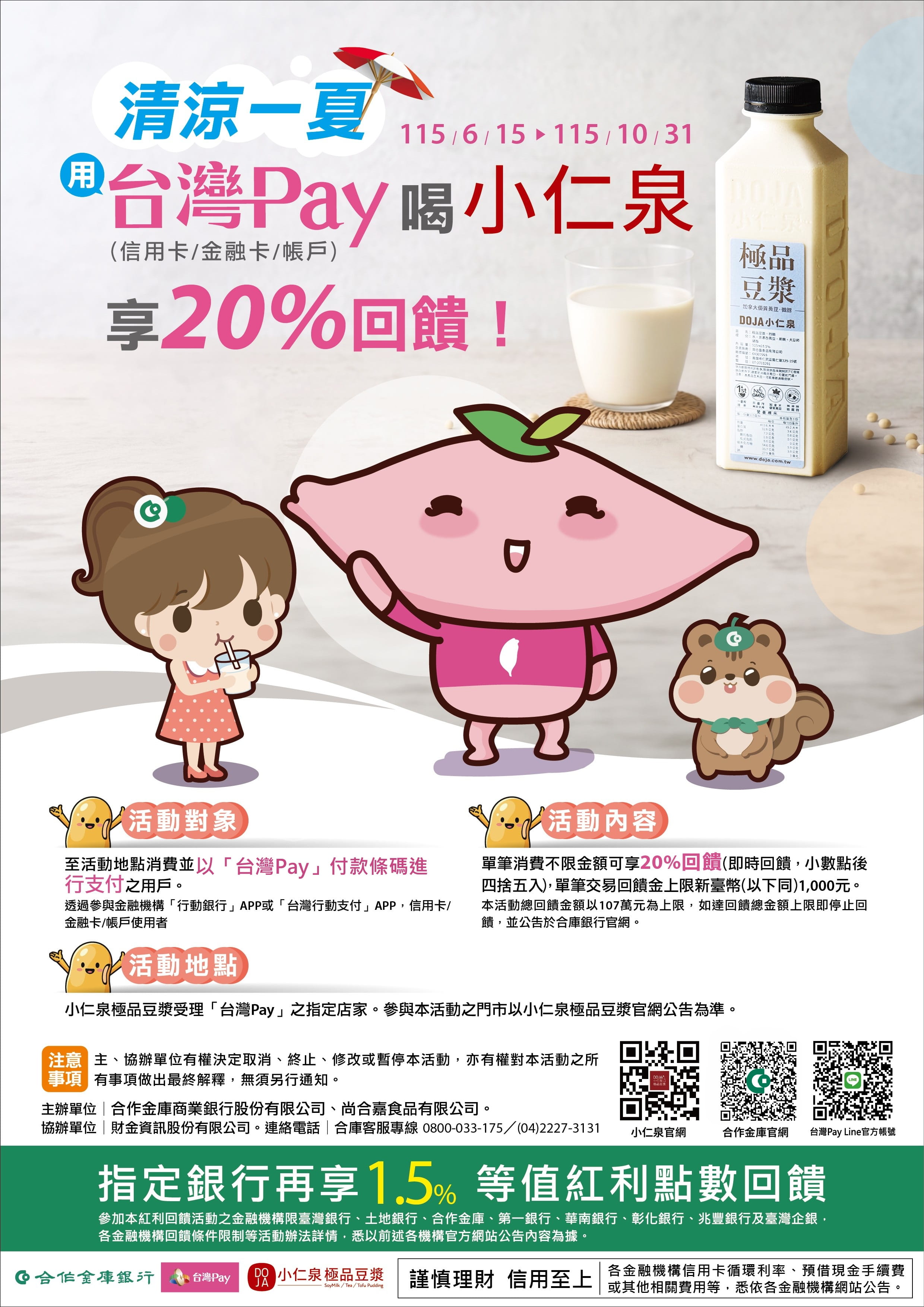 清涼一夏．台灣PAY喝小仁泉享20%回饋