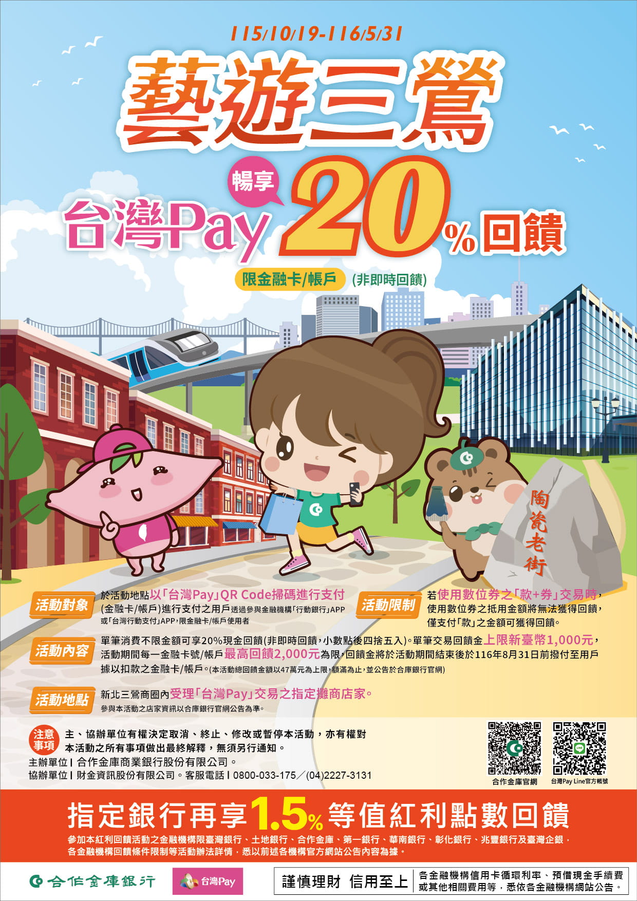 藝遊三鶯，台灣Pay暢享20%回饋