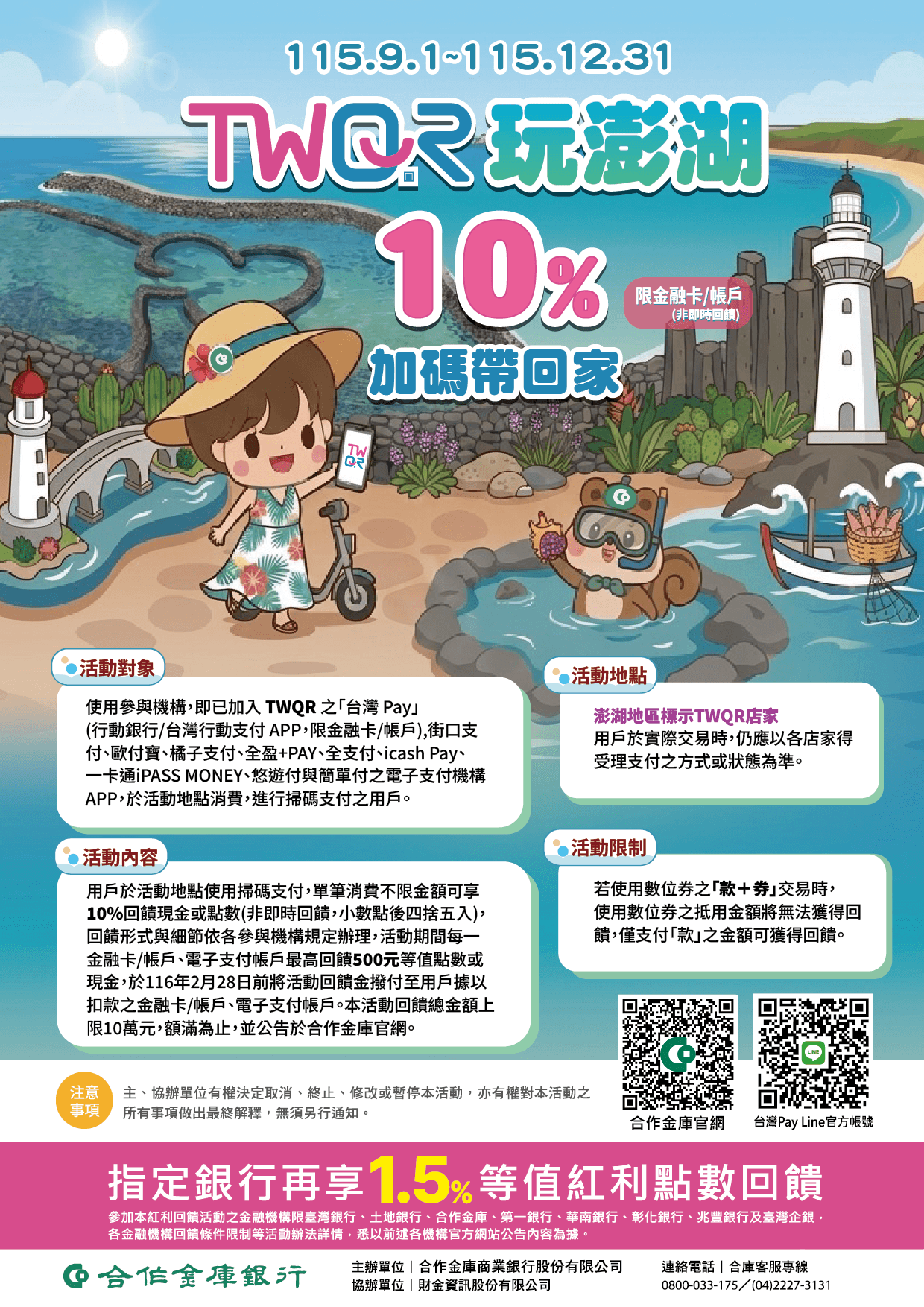 TWQR玩澎湖，10%加碼帶回家
