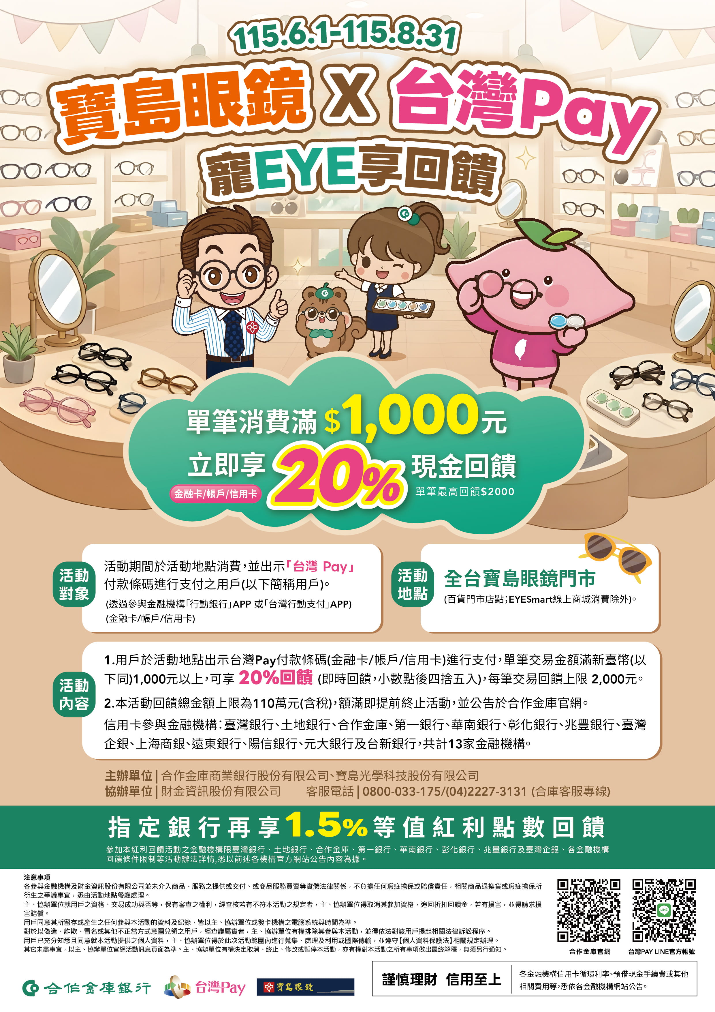寶島眼鏡 X 台灣PAY 寵EYE享回饋