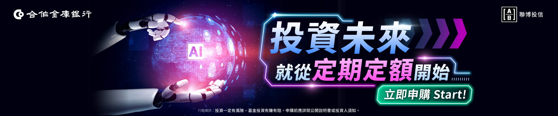 合作金庫銀行與聯博投信合作的「投資未來，就從定期定額開始」宣傳 Banner，畫面包含機器人雙手捧著寫有 AI 的科技發光地球，以及「立即申購 Start!」的按鈕