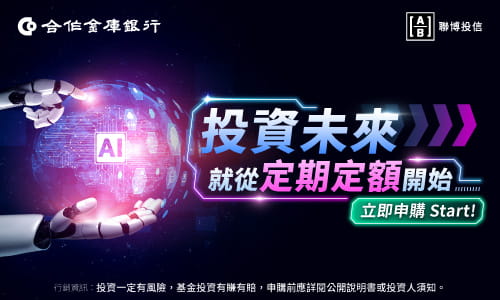 合作金庫銀行與聯博投信合作的「投資未來，就從定期定額開始」宣傳 Banner，畫面包含機器人雙手捧著寫有 AI 的科技發光地球，以及「立即申購 Start!」的按鈕